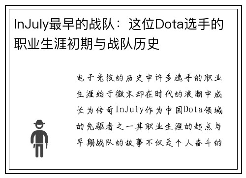 InJuly最早的战队：这位Dota选手的职业生涯初期与战队历史