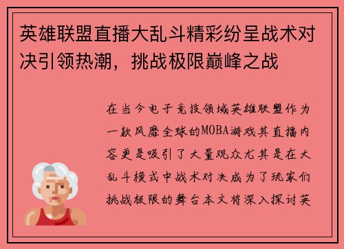 英雄联盟直播大乱斗精彩纷呈战术对决引领热潮，挑战极限巅峰之战