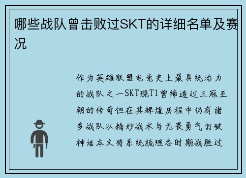 哪些战队曾击败过SKT的详细名单及赛况