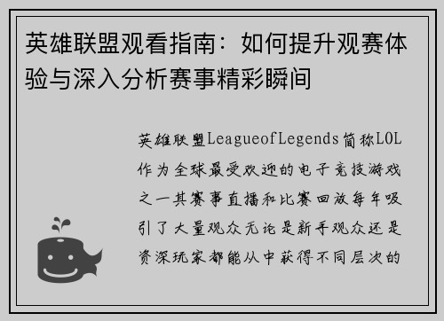 英雄联盟观看指南：如何提升观赛体验与深入分析赛事精彩瞬间