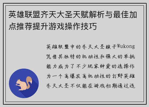 英雄联盟齐天大圣天赋解析与最佳加点推荐提升游戏操作技巧
