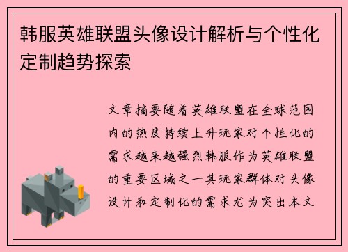 韩服英雄联盟头像设计解析与个性化定制趋势探索