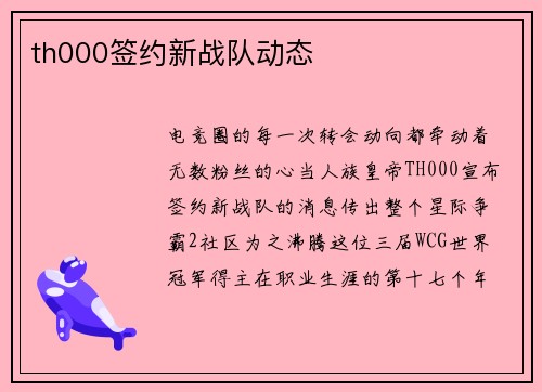 th000签约新战队动态
