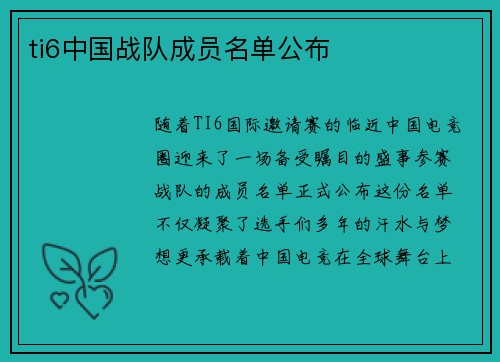 ti6中国战队成员名单公布