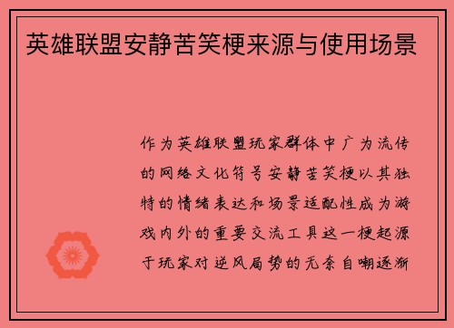 英雄联盟安静苦笑梗来源与使用场景