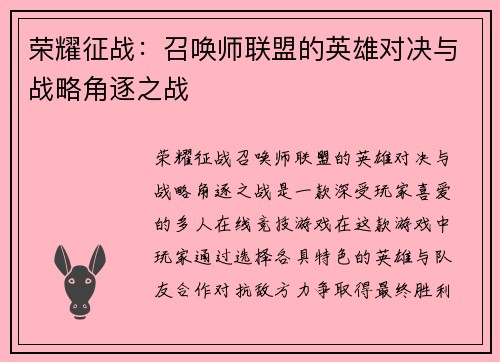 荣耀征战：召唤师联盟的英雄对决与战略角逐之战