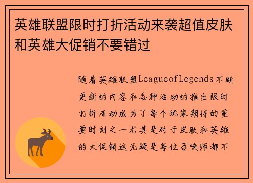 英雄联盟限时打折活动来袭超值皮肤和英雄大促销不要错过