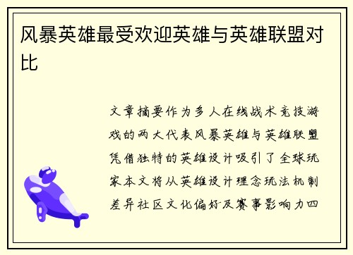 风暴英雄最受欢迎英雄与英雄联盟对比