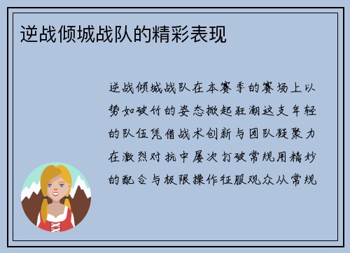 逆战倾城战队的精彩表现