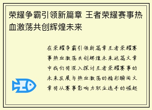 荣耀争霸引领新篇章 王者荣耀赛事热血激荡共创辉煌未来