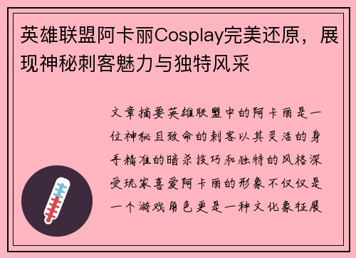 英雄联盟阿卡丽Cosplay完美还原，展现神秘刺客魅力与独特风采