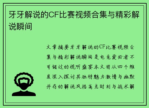 牙牙解说的CF比赛视频合集与精彩解说瞬间