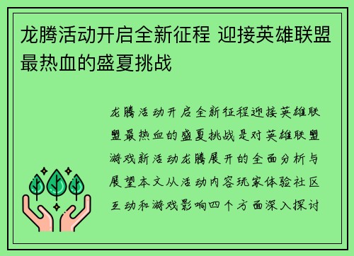 龙腾活动开启全新征程 迎接英雄联盟最热血的盛夏挑战