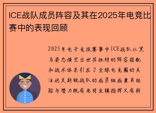 ICE战队成员阵容及其在2025年电竞比赛中的表现回顾