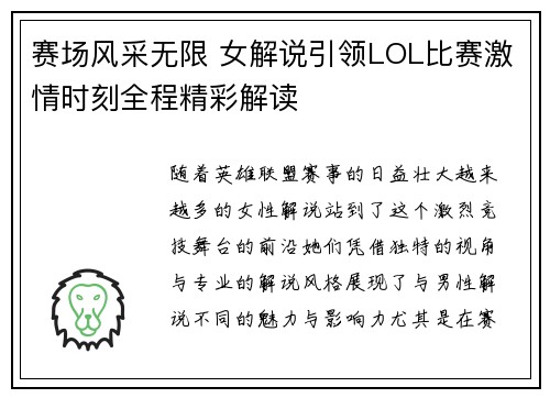 赛场风采无限 女解说引领LOL比赛激情时刻全程精彩解读