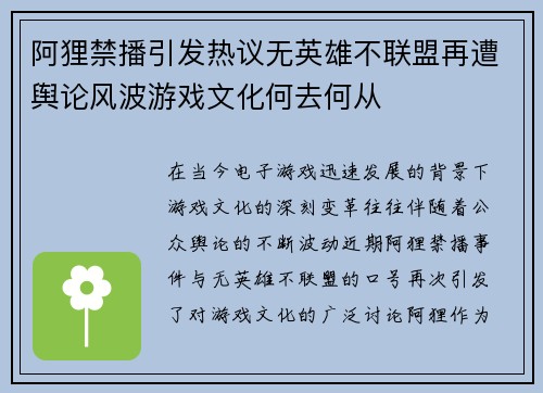 阿狸禁播引发热议无英雄不联盟再遭舆论风波游戏文化何去何从