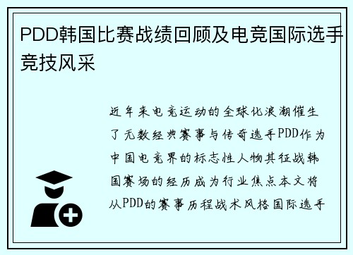 PDD韩国比赛战绩回顾及电竞国际选手竞技风采