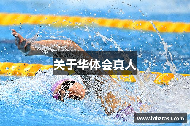 关于华体会真人